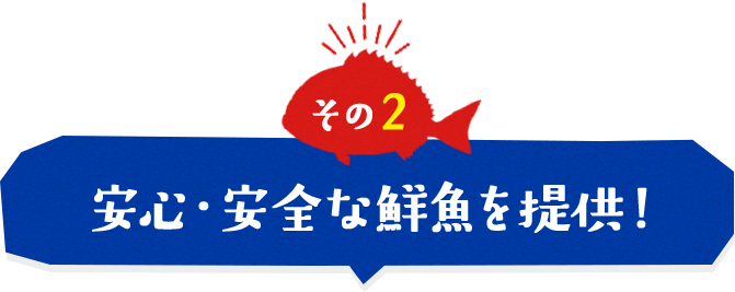 安心・安全な鮮魚を提供!