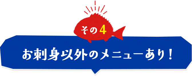 お刺身以外のメニューあり!