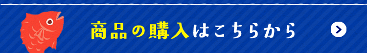 商品の購入はこちらから
