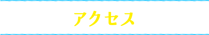 アクセス