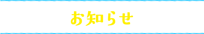 お知らせ
