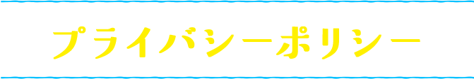 プライバシーポリシー