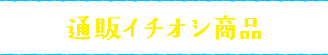 通販イチオシ商品