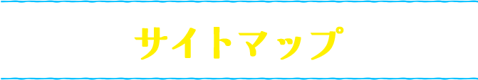 サイトマップ