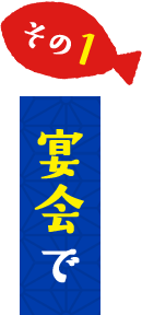 宴会で