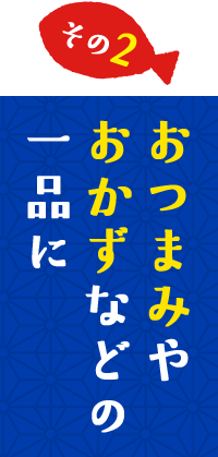 おつまみやおかずなどの一品に