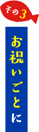 お祝いごとに