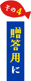 贈答用に