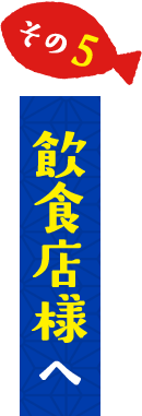 飲食店様へ