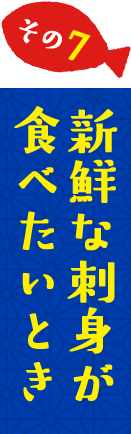 新鮮な刺身が食べたいとき