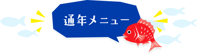 通年メニュー