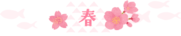 春