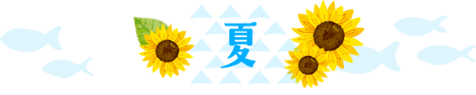 夏