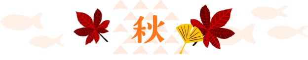 秋