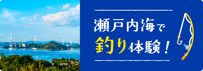 瀬戸内海で釣り体験！