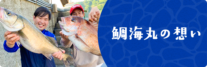 鯛海丸の想い
