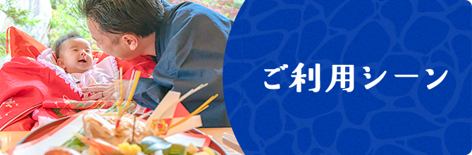 ご利用シーン