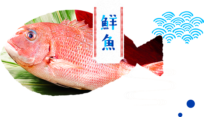 鮮魚