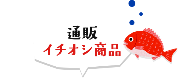 通販イチオシ商品