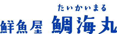 鮮魚屋 鯛海丸